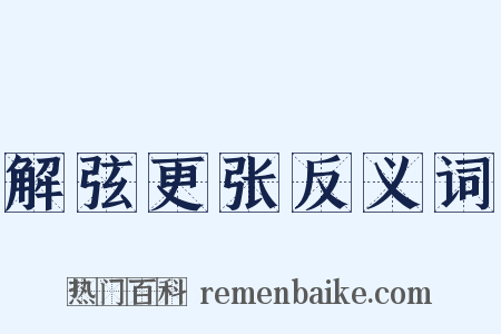 解弦更张反义词是什么意思的图片